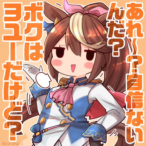 トウカイテイオー「あれ〜？　自信ないんだ？　ボクはヨユーだけど？」