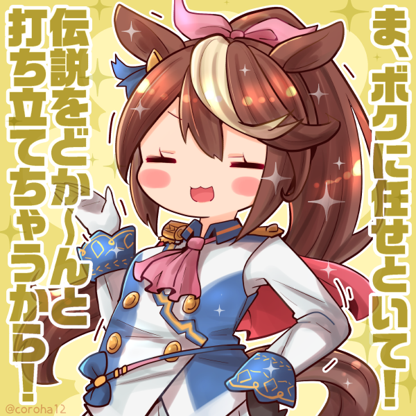 トウカイテイオー「ま、ボクに任せといて！　伝説をどか〜んと打ち立てちゃうから！」