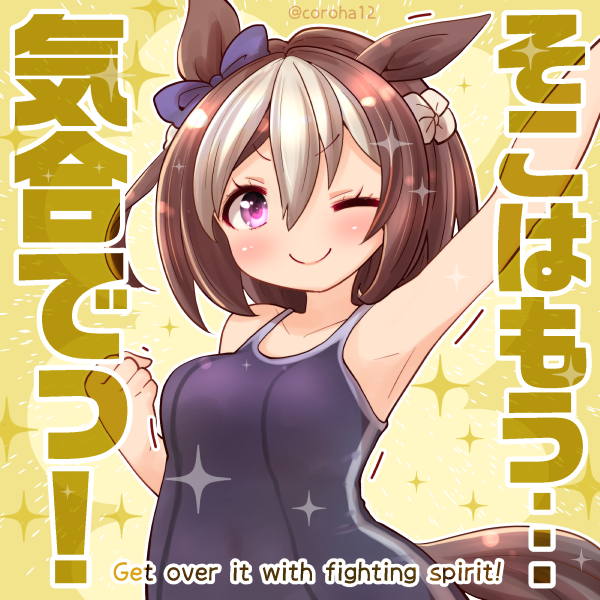 スペシャルウィーク「そこはもう…気合でっ！」