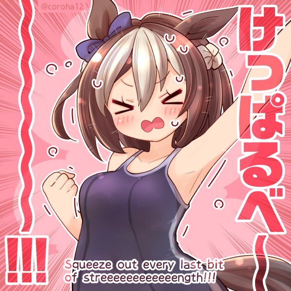 スペシャルウィーク「けっぱるべ〜〜！！！」