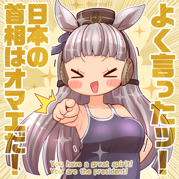 ゴールドシップ「よく言ったッ！　日本の首相はオマエだ！」