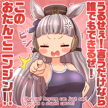 ゴールドシップ「うるせぇ！言うだけなら誰でもできるぜ！　このおたんこニンジン！！」