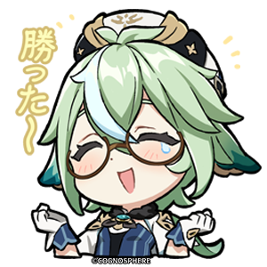 スクロース「勝利」