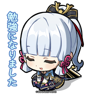 神里綾華「勉強になった」