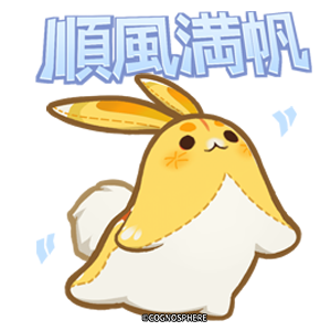 月桂（ユェーグェイ）「順風満帆」