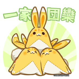 月桂（ユェーグェイ）「一家団欒」