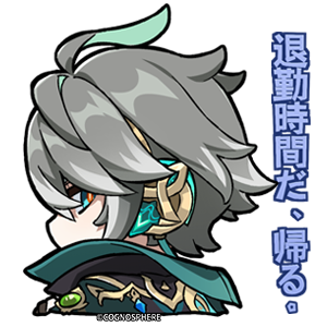 アルハイゼン「退勤時間だ」