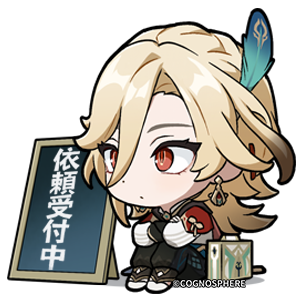 カーヴェ「依頼受付中」