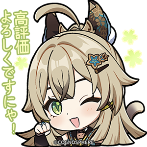 綺良々「高評価をお願いにゃ」