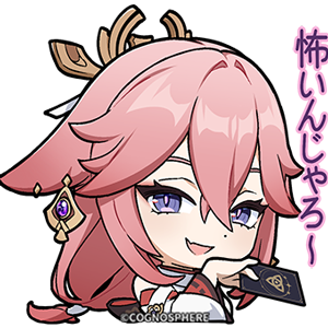 八重神子「怖くなったんだ」