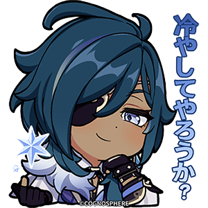 ガイア「冷やす」